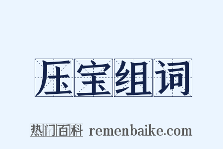 压宝组词是什么意思的图片